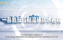 Construction Technology of Xiniupi Yipinneng Reactant-bonding Wet-laid Waterproof Coil