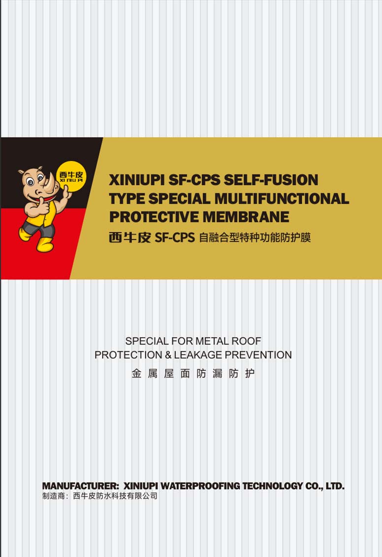 XINIUPI SF-CPS SELF-FUSION  TYPE SPECIAL MULTIFUNCTIONAL PROTECTIVE MEMBRANE