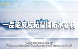 Construction Technology of Xiniupi Yipinneng Reactant-bonding Wet-laid Waterproof Coil